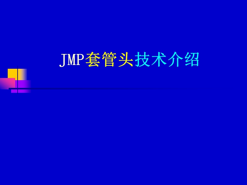 jmp套管头.ppt_第1页