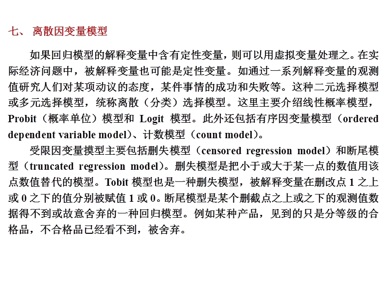 离散因变量模型.ppt_第3页