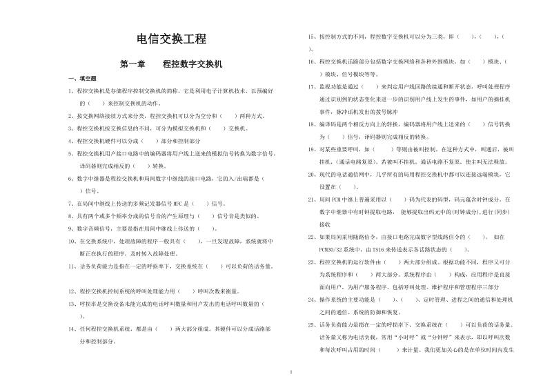 电信交换工程试题.doc_第1页