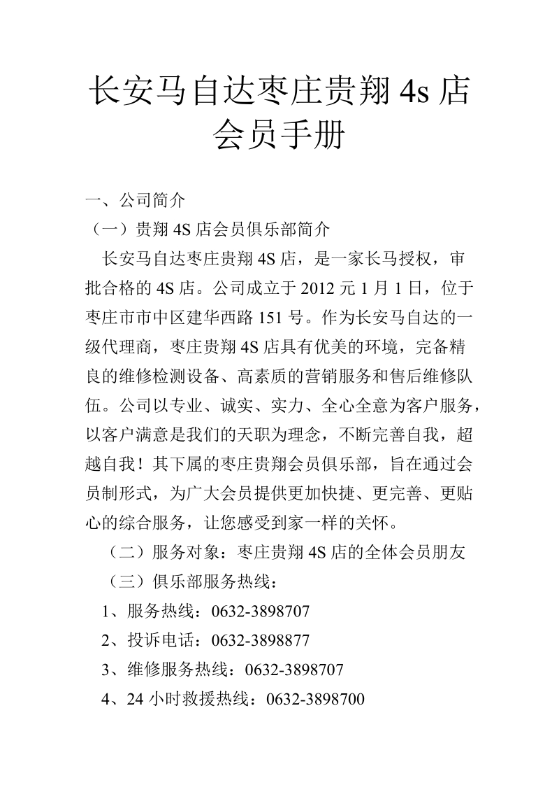 长安马自达枣庄贵祥4s店会员俱乐部会员手册.doc_第1页