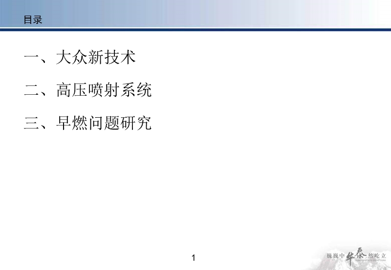 第二届直喷增压发动机技术论坛.ppt_第2页