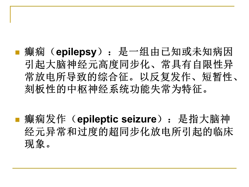 癫痫的分类及药物治疗.ppt_第2页