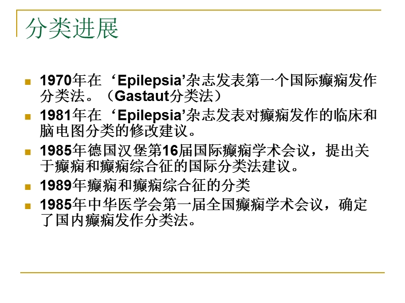 癫痫的分类及药物治疗.ppt_第3页