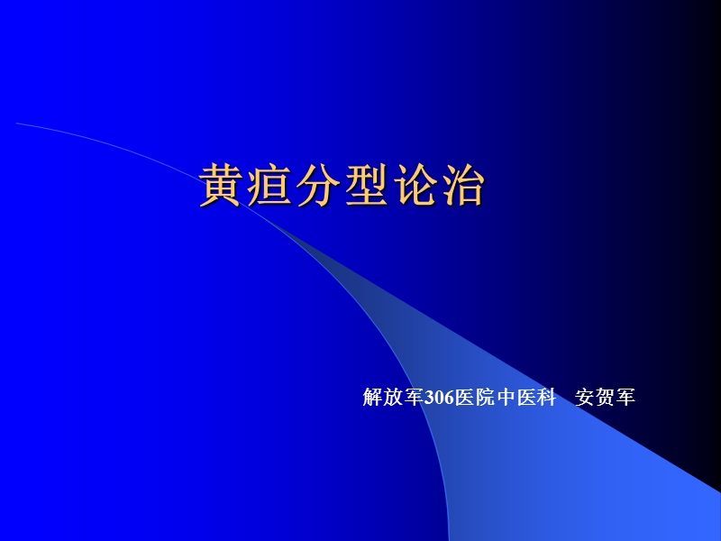 黄疸分型论治.ppt_第1页