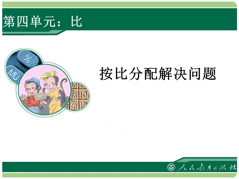 按比分配解决问题.ppt_第1页