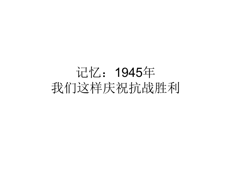 记忆：1945年我们这样庆祝抗战胜利.ppt_第1页