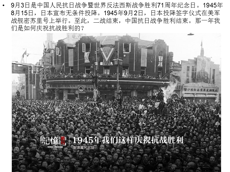 记忆：1945年我们这样庆祝抗战胜利.ppt_第2页