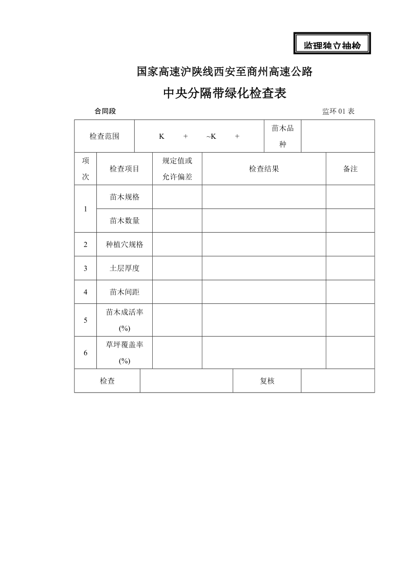 高速施工绿化监理表格1.doc_第1页