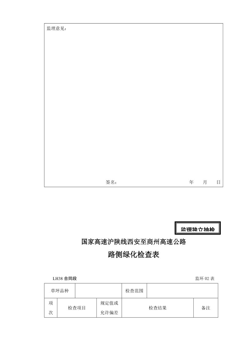 高速施工绿化监理表格1.doc_第2页