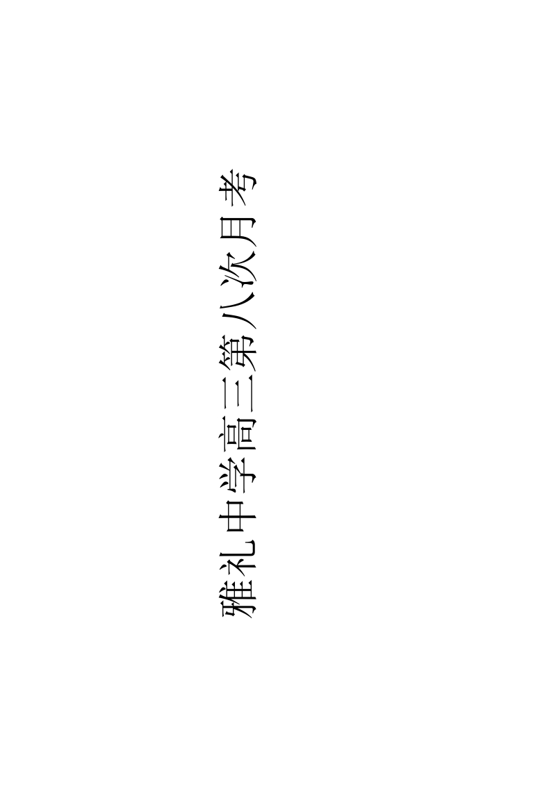 雅礼八.ppt [只读] [兼容模式].pdf_第1页