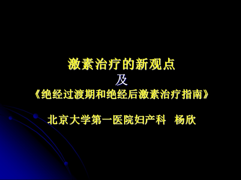 激素治疗.ppt_第1页