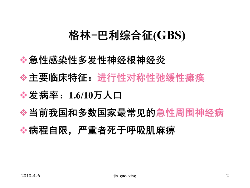 格林-巴利综合征诊治.ppt_第2页