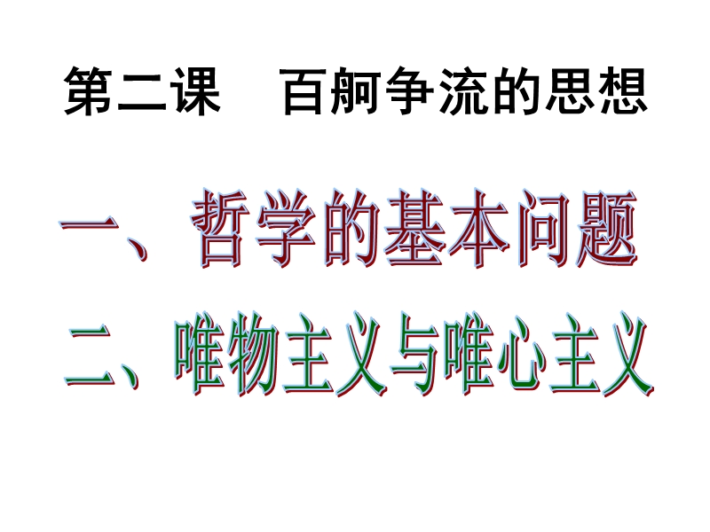 1.2.1哲学的基本问题课件.ppt_第1页