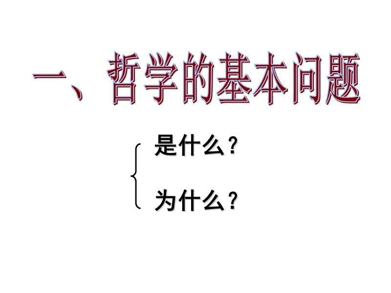 1.2.1哲学的基本问题课件.ppt_第2页