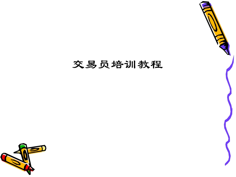 操盘手培训课程(1).ppt_第1页