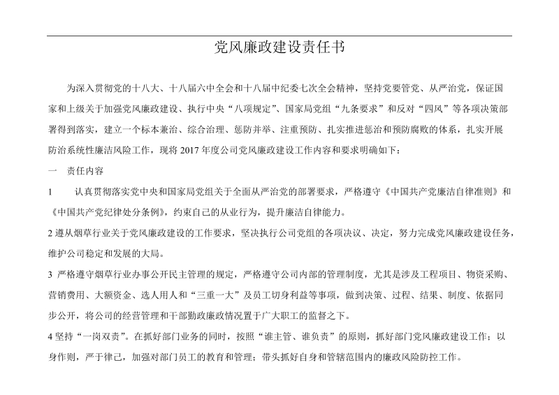 党风廉政建设责任书.doc_第1页