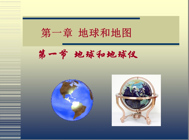 第一节《地球和地球仪》ppt课件.ppt_第1页