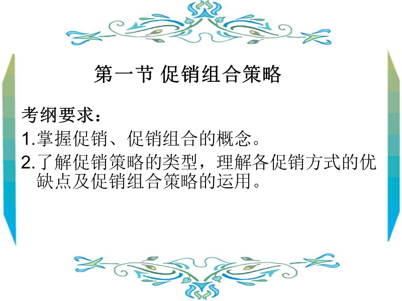 促销组合策略.ppt_第2页