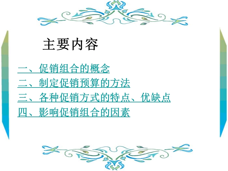 促销组合策略.ppt_第3页