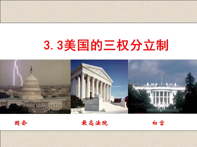 2014上课用三权分立制度.ppt_第1页