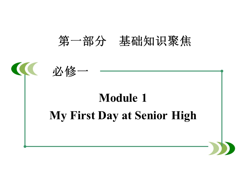 2016届高考英语一轮复习课件必修1module1my+first+day+at+senior+high.ppt_第1页