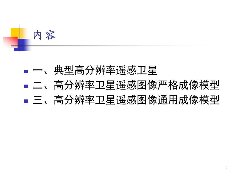 高分卫星成像模型.ppt_第2页