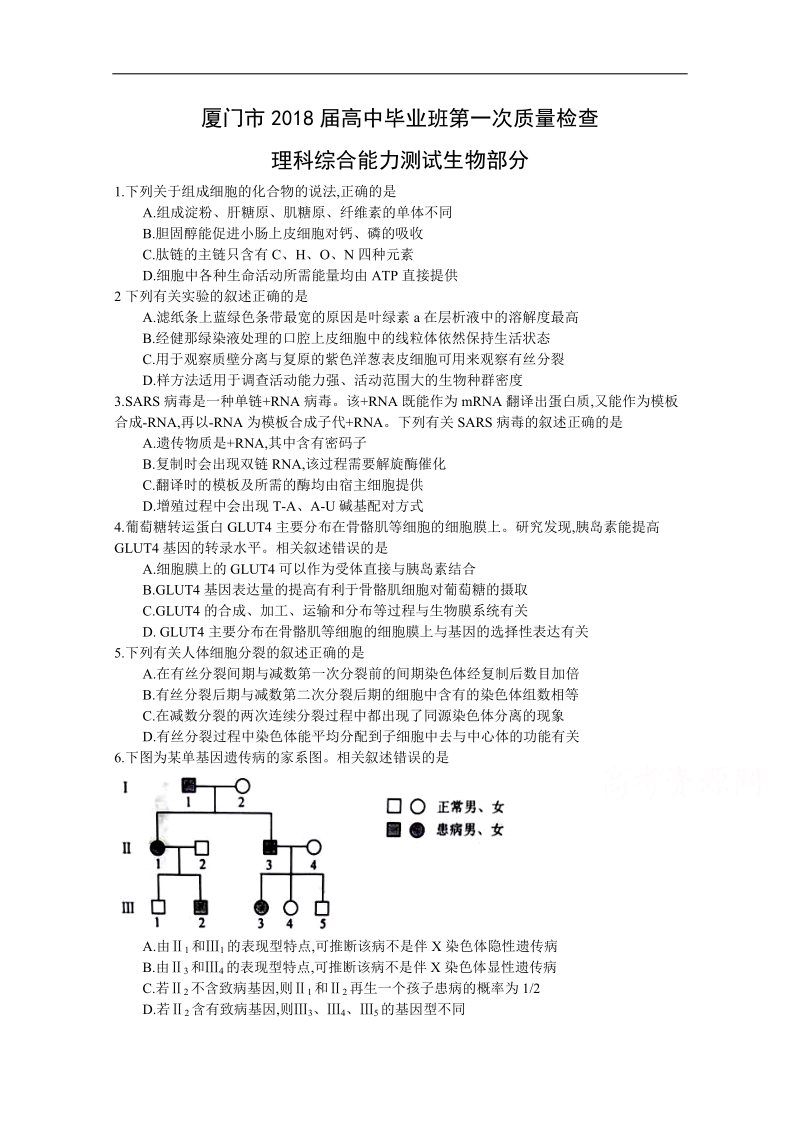 《ks5u首发》福建省厦门市2018届高三下学期第一次质量检查（3月）理综生物 word版含答案.doc_第1页