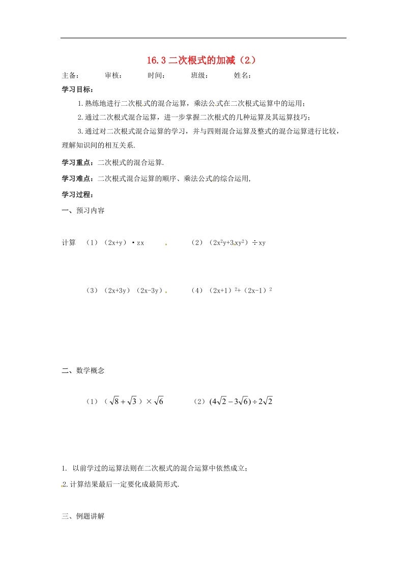 天津市宁河区2018年八年级数学下册16二次根式16.3二次根式的加减（第2课时）导学案（无答案）（新版）新人教版.doc_第1页