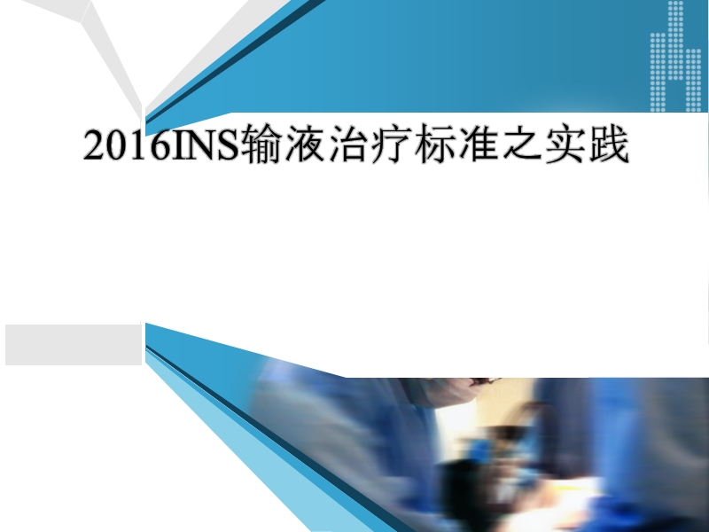 2016ins输液治疗标准之实践.ppt_第1页