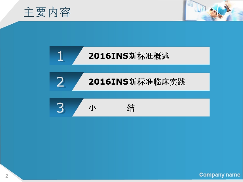 2016ins输液治疗标准之实践.ppt_第2页