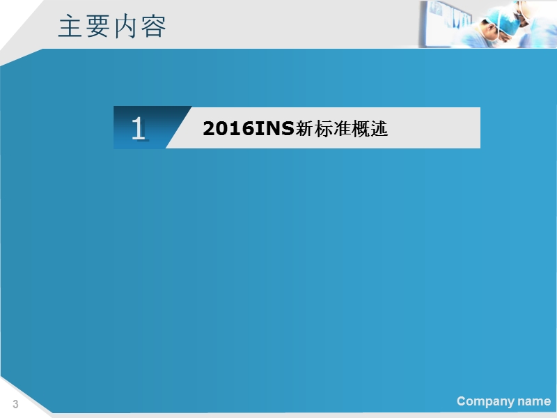 2016ins输液治疗标准之实践.ppt_第3页