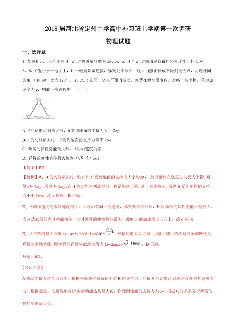 2018年河北省定州中学高中补习班上学期第一次调研物理试题（解析版）.doc_第1页