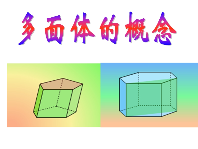 多面体的概念.ppt_第1页