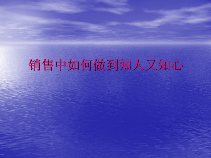 经典实用有价值的企业管理培训课件：销售中如何做到知人又知心.ppt_第1页