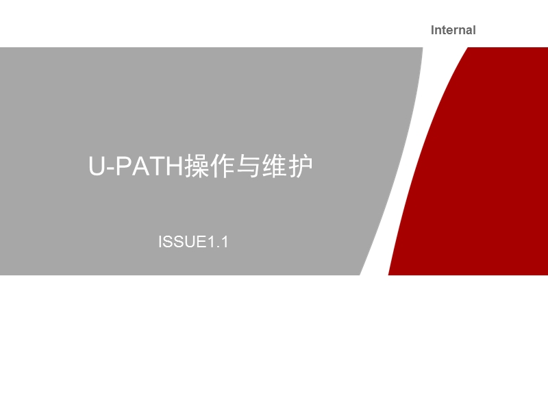 u-path操作与维护.ppt_第1页