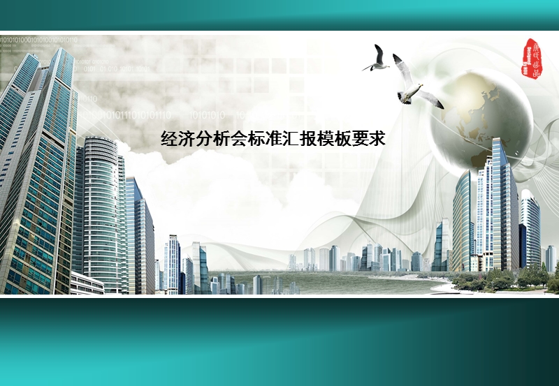 经济分析会模板要求.ppt_第1页