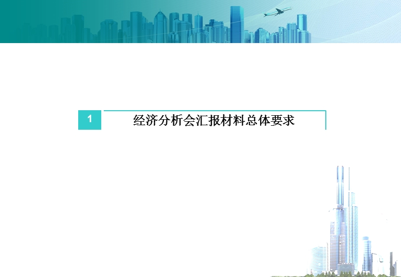 经济分析会模板要求.ppt_第2页