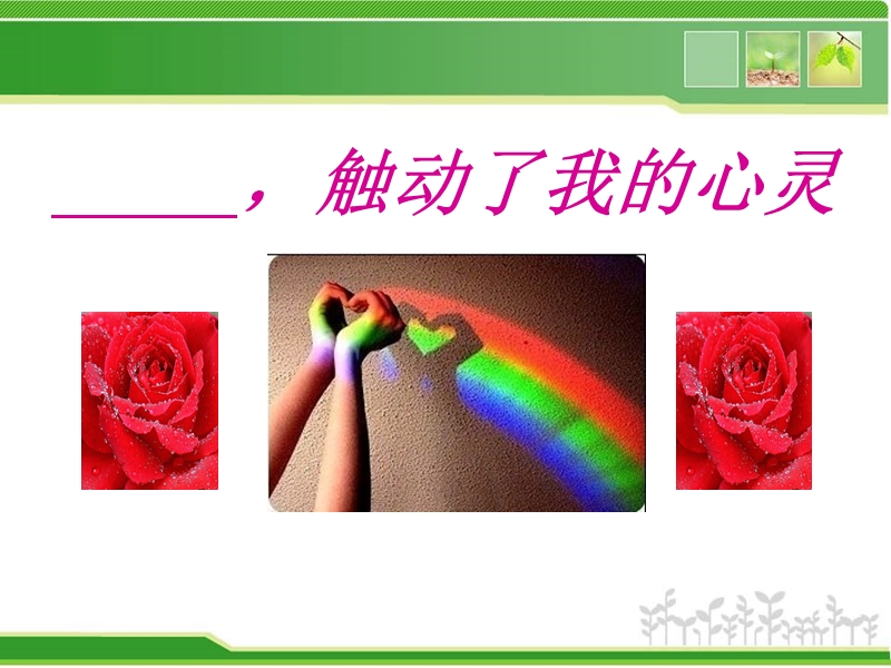 ——-触动了我的心灵(定稿).ppt_第3页