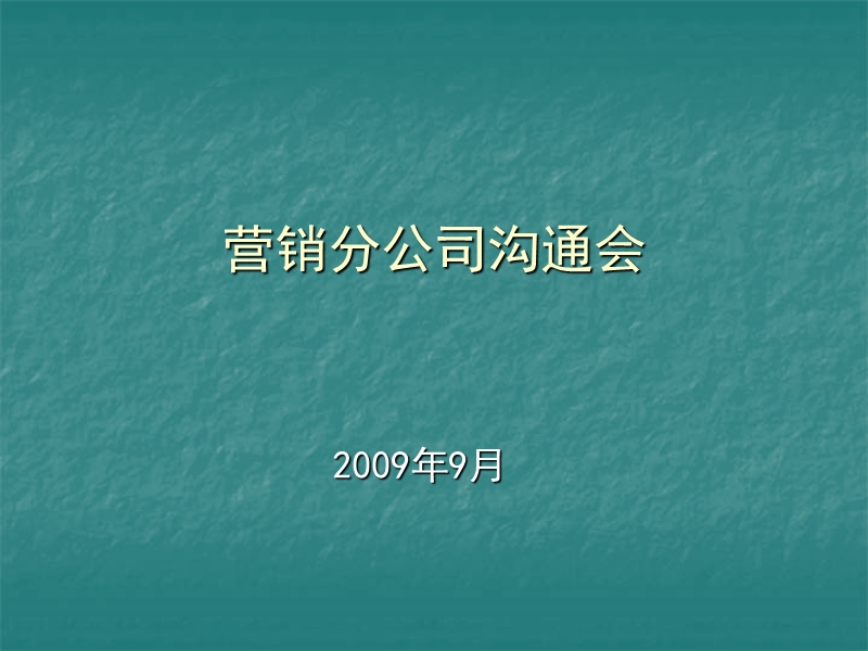 营销分公司沟通会.ppt_第1页