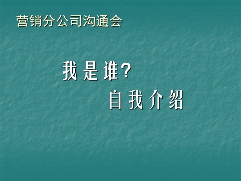 营销分公司沟通会.ppt_第3页