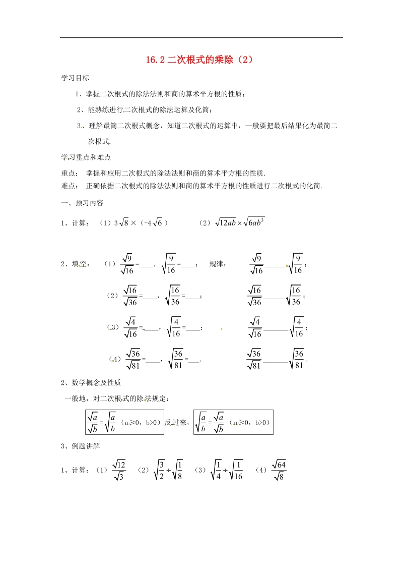 天津市宁河区2018年八年级数学下册16二次根式16.2二次根式的乘除（第2课时）导学案（无答案）（新版）新人教版.doc_第1页