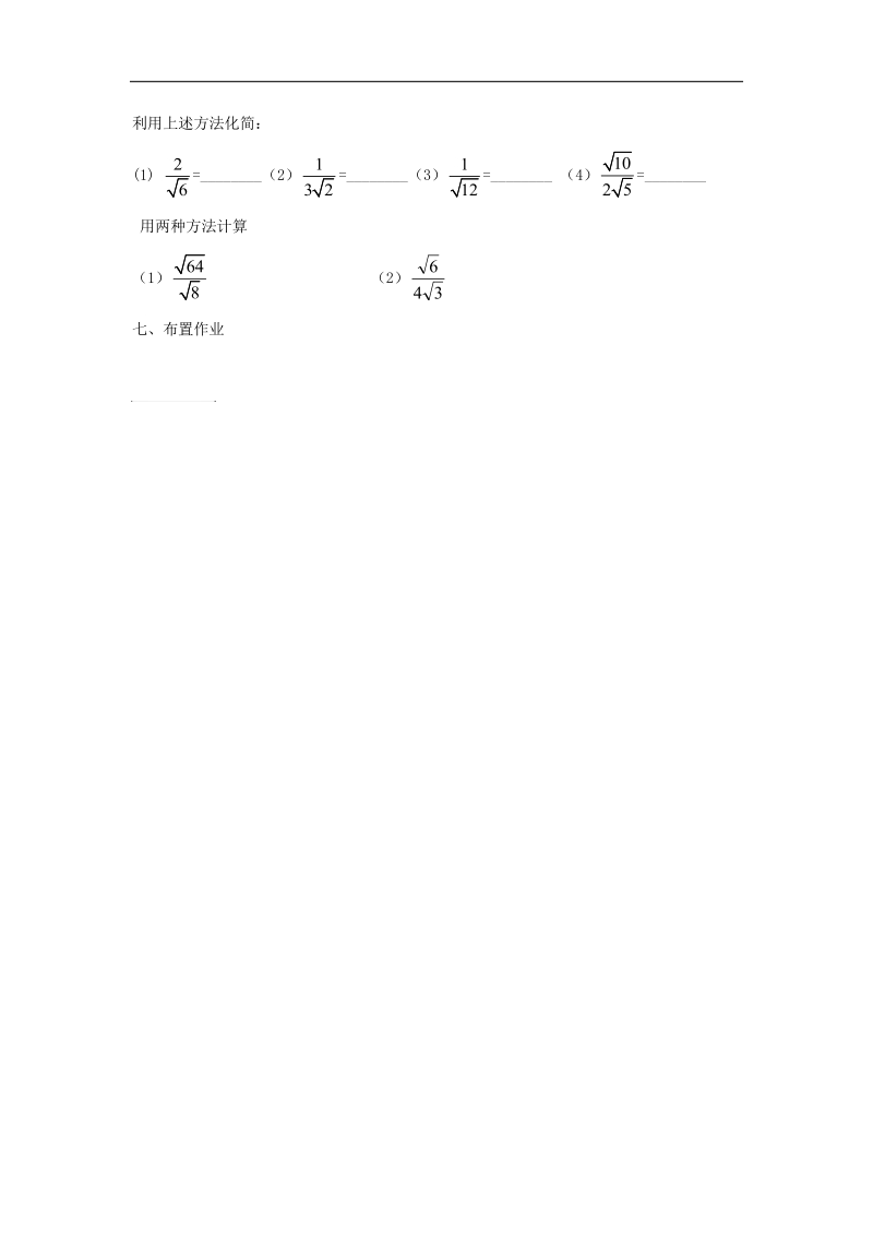 天津市宁河区2018年八年级数学下册16二次根式16.2二次根式的乘除（第2课时）导学案（无答案）（新版）新人教版.doc_第3页