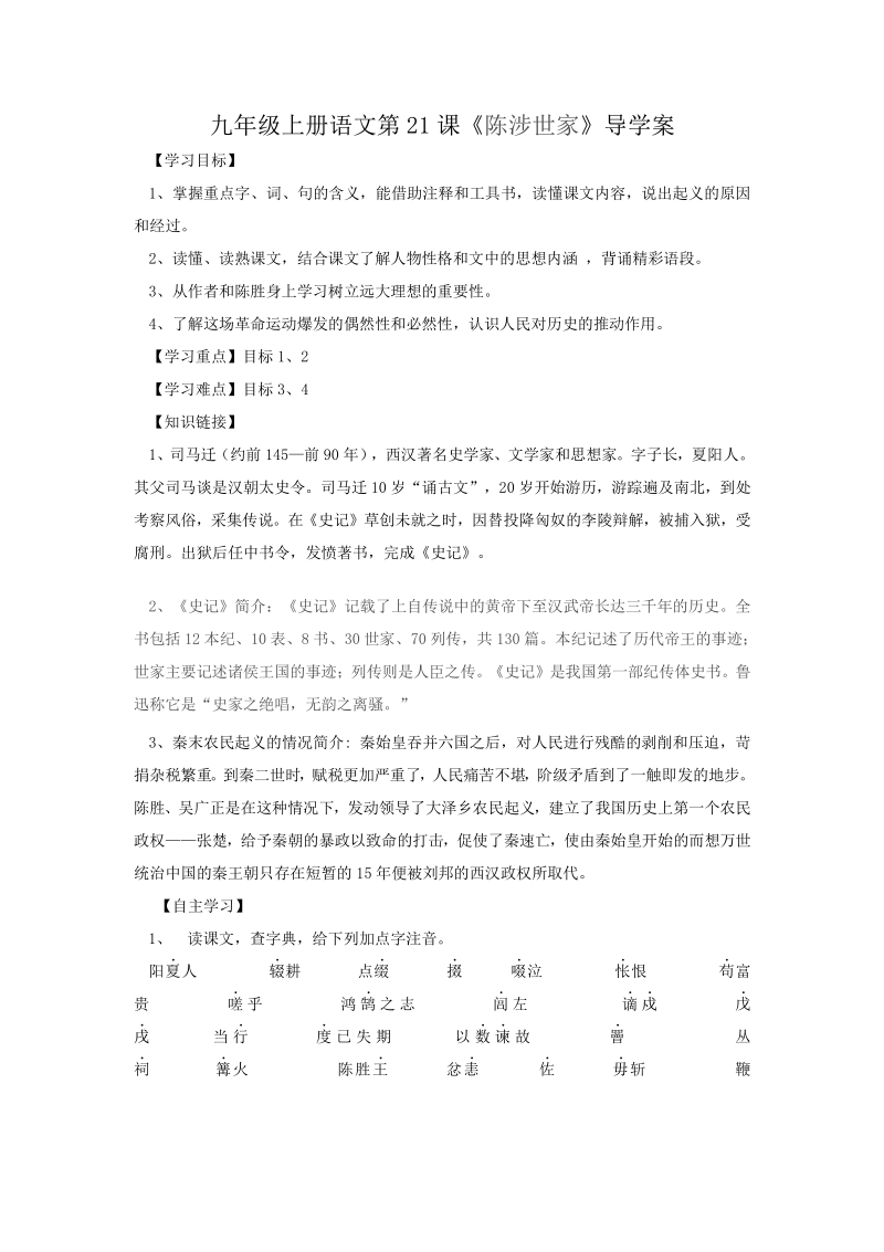 语文9上：21　陈涉世家　　导学案1.pdf_第1页