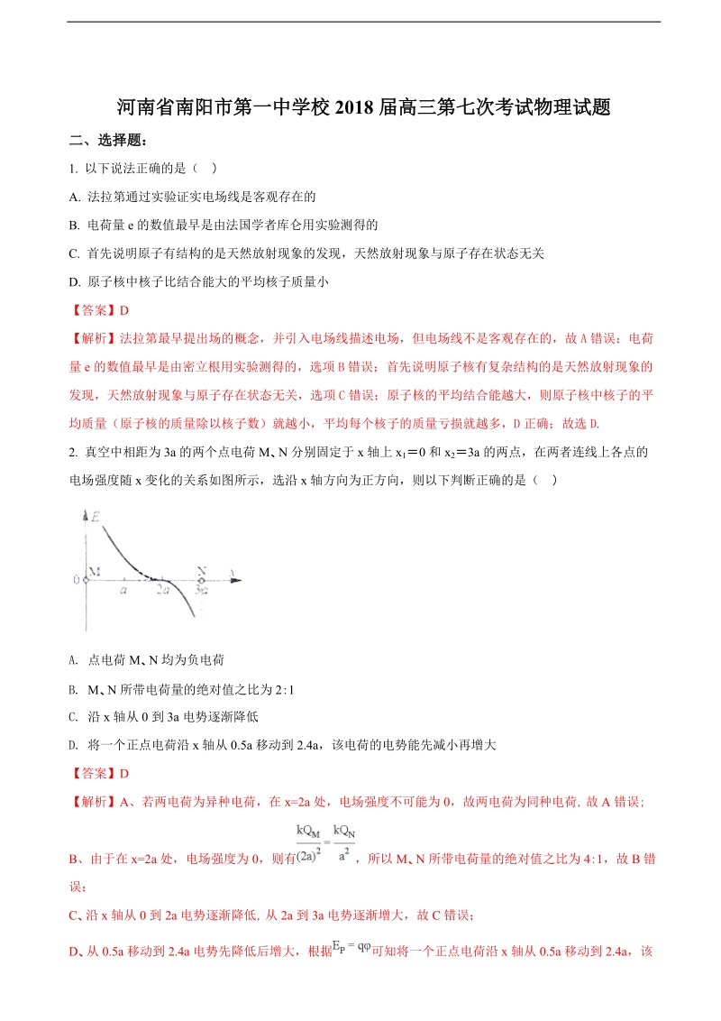 2018年河南南阳市第一中学校高三第七次考试物理试题（解析版）.doc_第1页