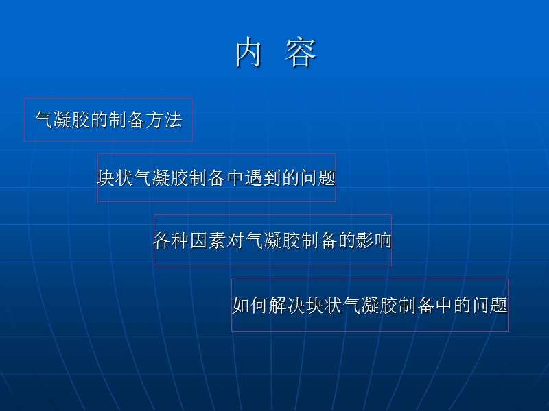 块状气凝胶制备方法-jfx.ppt_第2页