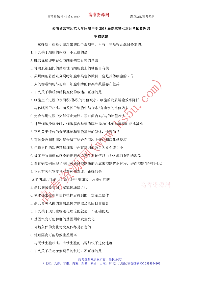 《ks5u首发》云南省师范大学附属中学2018届高三第七次月考生物试题 word版含答案.doc_第1页