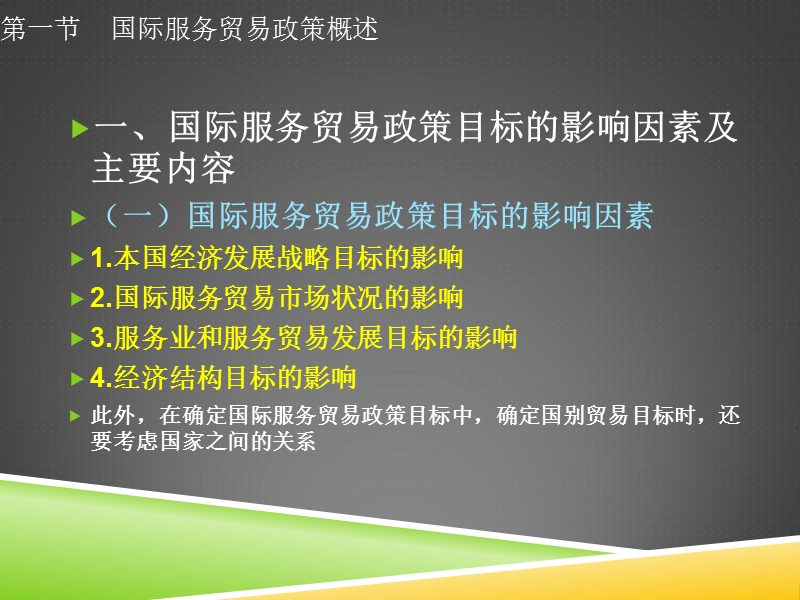 第五章-国际服务贸易政策.ppt_第3页