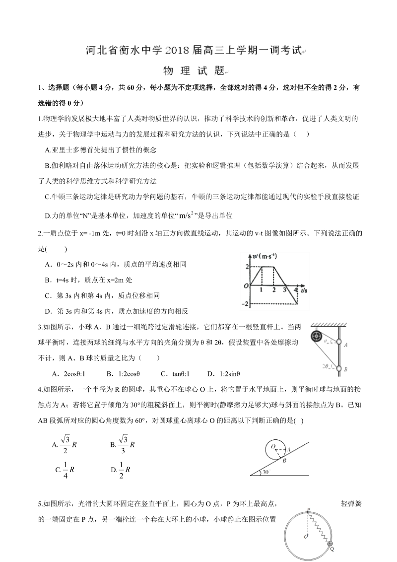 2018年河北省衡水中学高三上学期一调考试 物理.doc_第1页