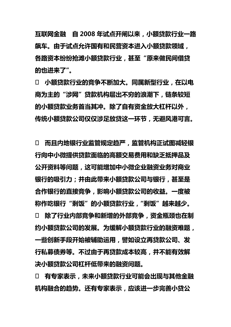 新闻互联网金融冲击小贷行业金融大融合或成趋势.doc_第1页