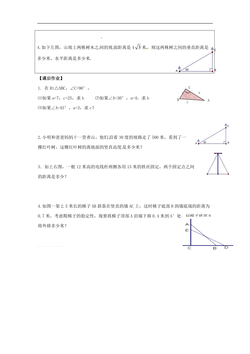 甘肃省武威市民勤县2018年八年级数学下册17.1勾股定理应用（1）学案（无答案）（新版）新人教版.doc_第2页